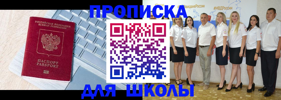 временная регистрация для школы в Немане